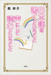 日本語を書くということ 声にして読むということ