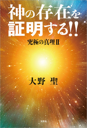 神の存在を証明する！！ 究極の真理 Ⅱ