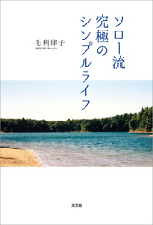 ソロー流究極のシンプルライフ