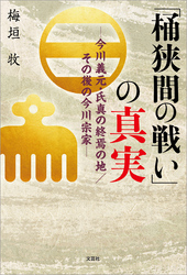 「桶狭間の戦い」の真実 ─今川義元・氏真の終焉の地／その後の今川宗家─