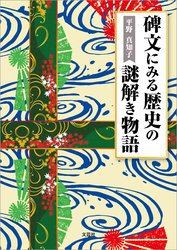 碑文にみる歴史の謎解き物語