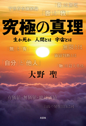 究極の真理 生か死か 人間とは 宇宙とは