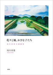 花々と風、おさな子たち 浅川美葦自選画集