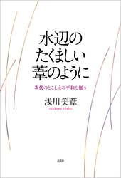 水辺のたくましい葦のように 次代のとこしえの平和を願う