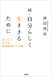 続・自分らしく生ききるために みんなで広げる地域緩和ケアの輪