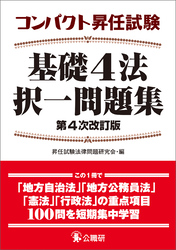 コンパクト昇任試験基礎４法択一問題集　第４次改訂版