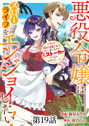悪役令嬢はスローライフをエンジョイしたい！～やっと婚約破棄されたのに、第二王子がめっちゃストーカーしてくるんですけど…～【単話】１９