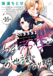 ウチの万李がお世話になります［1話売り］　第16話