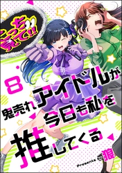 鬼売れアイドルが今日も私を推してくる（分冊版）　【第8話】