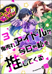 鬼売れアイドルが今日も私を推してくる（分冊版）　【第3話】