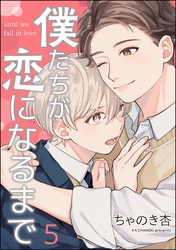 僕たちが恋になるまで（分冊版）　【第5話】