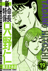 新・特命係長只野仁　愛蔵版　19