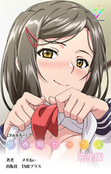 思春期セックス 完全版【フルカラー】