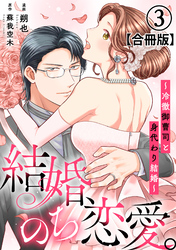 結婚、のち恋愛。～冷徹御曹司と身代わり結婚～【合冊版】3