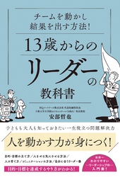 チームを動かし結果を出す方法！ 13歳からのリーダーの教科書