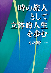 時の旅人として立体的人生を歩む