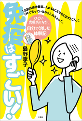 免疫はすごい！ 「お肌は排泄器官。入れるところでなく出すところ」とCMで言っていながら入れちゃって、ひどい皮膚炎になり、自分で治した体験記