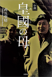 小説 皇國の母