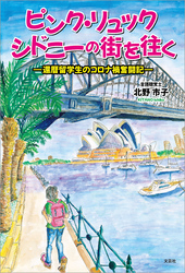 ピンク・リュック シドニーの街を往く ─還暦留学生のコロナ禍奮闘記─