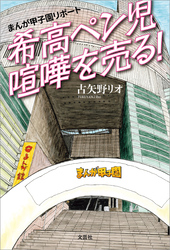 まんが甲子園リポート 希高ペン児喧嘩を売る！