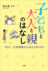 子どもと大人と親のはなし ～町の一音楽教師から見えた世の中～