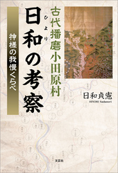 古代播磨小田原村日和（ひより）の考察 神様の我慢くらべ