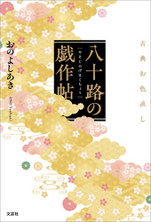 八十路の戯作帖 古典お色直し