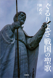 ぐるりよざ 戦国の聖歌