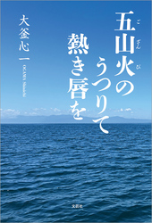 五山火のうつりて熱き唇を