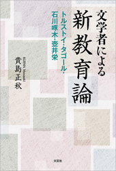 文学者による新教育論 トルストイ・タゴール・石川啄木・壺井栄