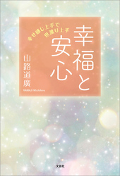 幸福と安心 幸せ感じ上手で世渡り上手