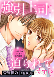 強引上司に迫られてます！？～キスからはじまる契約恋愛～【分冊版】1話