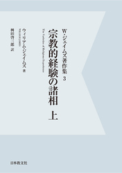 【電子復刻】宗教的経験の諸相　上