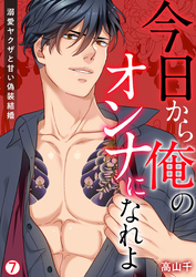 今日から俺のオンナになれよ～溺愛ヤクザと甘い偽装結婚～【再編集版】(7)