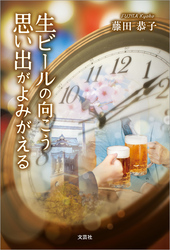 生ビールの向こう 思い出がよみがえる