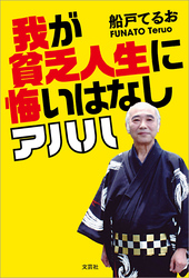 我が貧乏人生に悔いはなし アハハ