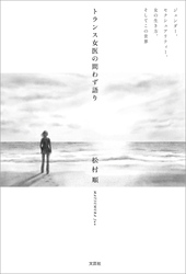 トランス女医の問わず語り ジェンダー，セクシュアリティー，女の生き方，そしてこの世界