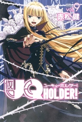 ＵＱ　ＨＯＬＤＥＲ！（９）