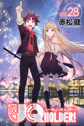 ＵＱ　ＨＯＬＤＥＲ！（２８）