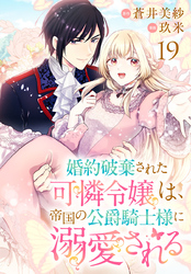 婚約破棄された可憐令嬢は、帝国の公爵騎士様に溺愛される(話売り)　#19