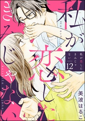 私が恋したきみじゃない（分冊版）　【第12話】