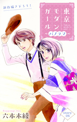 Love Silky　東京モダンガール～パノラマ～　story06