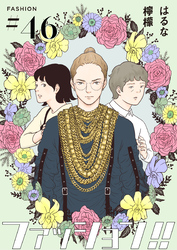 ファッション！！【単話】46