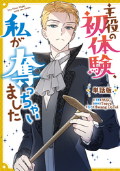 主役の初体験、私が奪っちゃいました　【単話版】: 21