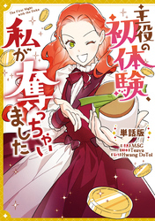 主役の初体験、私が奪っちゃいました　【単話版】: 33