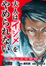 大人はイジメをやめられない～弱者の生存戦略～(話売り)　#21
