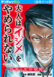 大人はイジメをやめられない～弱者の生存戦略～(話売り)　#37