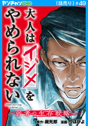大人はイジメをやめられない～弱者の生存戦略～(話売り)　#49
