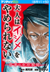 大人はイジメをやめられない～弱者の生存戦略～(話売り)　#50