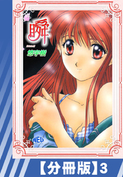 【分冊版】瞬（３）